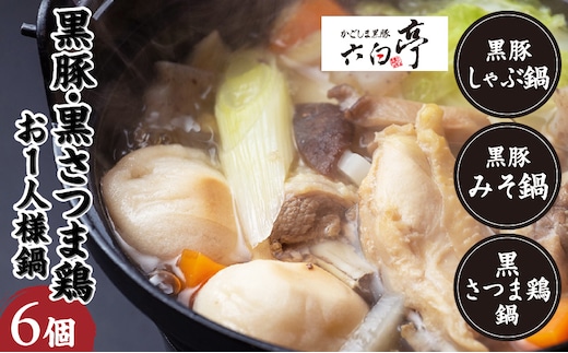 【かごしま黒豚 六白亭】黒豚・黒さつま鶏お1人様鍋 6個 K163-006