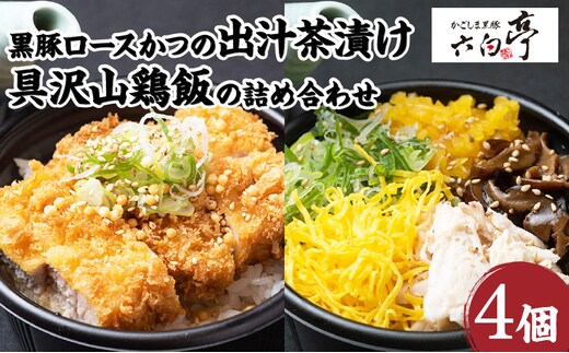 【かごしま黒豚 六白亭】黒豚ロースかつの出汁茶漬けと具沢山鶏飯の詰め合わせ 4個 K163-007