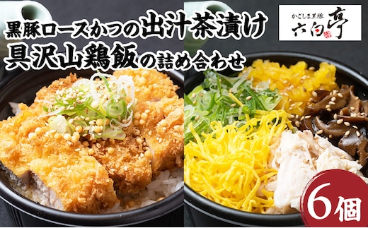 【かごしま黒豚 六白亭】黒豚ロースかつの出汁茶漬けと具沢山鶏飯の詰め合わせ 6個 K163-008