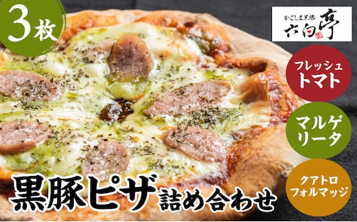 【かごしま黒豚 六白亭】黒豚ピザ詰め合わせ 3枚 K163-011