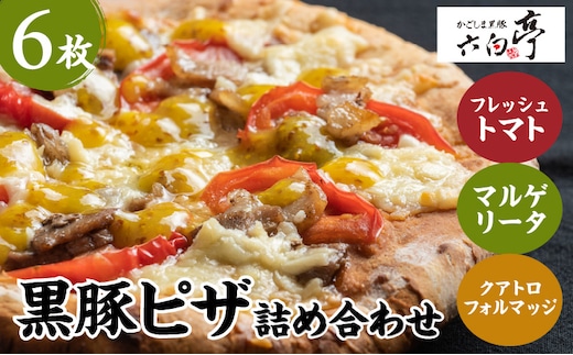 【かごしま黒豚 六白亭】黒豚ピザ詰め合わせ 6枚 K163-012