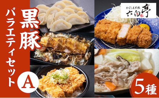 【かごしま黒豚 六白亭】黒豚バラエティ【A】セット K163-013