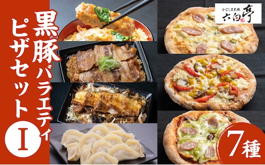 【かごしま黒豚 六白亭】黒豚バラエティピザセット【1】 K163-016