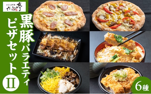 【かごしま黒豚 六白亭】黒豚バラエティピザセット【2】 K163-017