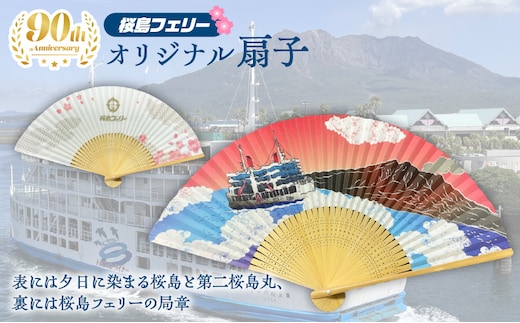 桜島フェリー人気のオリジナル扇子 K168-005