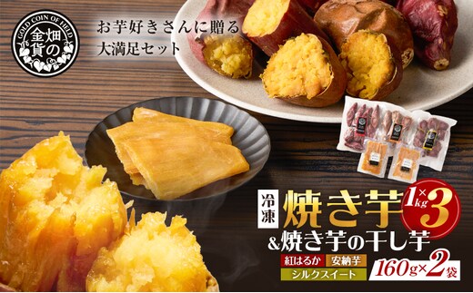 焼き芋3種セットと焼き芋の干し芋2袋セット K181-016