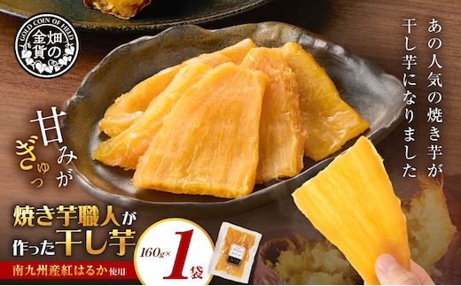 焼き芋職人が作った干し芋 160g×1袋 K181-018_01