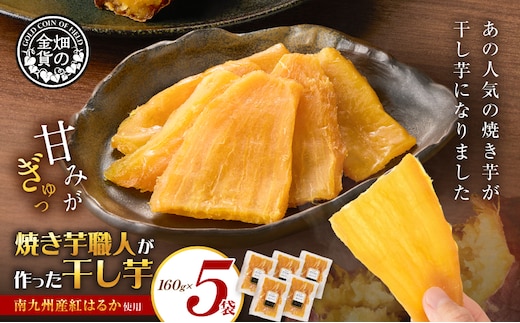 焼き芋職人が作った干し芋 160g×5袋 K181-018_03