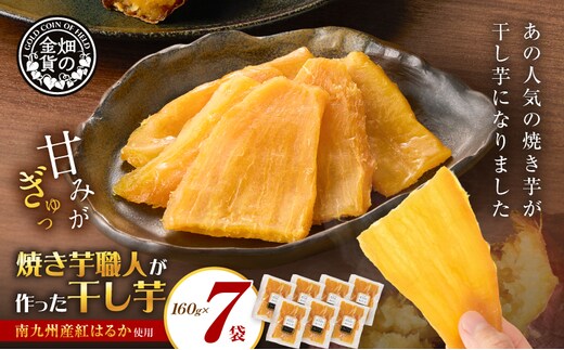 焼き芋職人が作った干し芋 160g×7袋 K181-018_04
