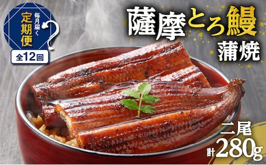 【全12回定期便】薩摩とろ鰻蒲焼二尾 K190-T02