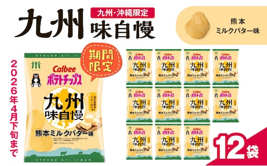 カルビーポテトチップス九州味自慢 熊本ミルクバター味 12袋 K194-003_04