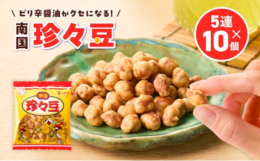 珍々豆 5連×10個 K194-005_01