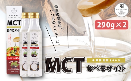 MCT食べるオイル（PETボトルタイプ） 290g×2本 K198-002