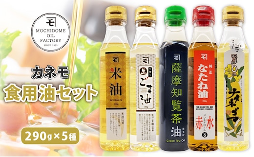 カネモ食用油セット（290g×5本セット） K198-004