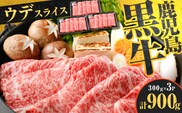 （D-3501）鹿児島黒牛ウデスライスセット 計900g　K127-009
