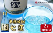 七窪 1800ml×2本セット　K136-002_02