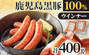鹿児島黒豚ウインナー2P　K161-021