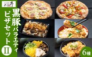 【かごしま黒豚 六白亭】黒豚バラエティピザセット【2】　K163-017