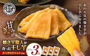 焼き芋職人が作った干し芋 160g×3袋　K181-018_02