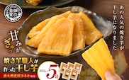 焼き芋職人が作った干し芋 160g×5袋　K181-018_03