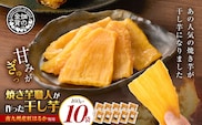 焼き芋職人が作った干し芋 160g×10袋　K181-018_05