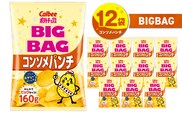 カルビー ポテトチップス BIGBAG【コンソメパンチ】12袋　K194-002_06