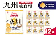 カルビーポテトチップス九州味自慢 五島灘の塩味あごだし風味 12袋　K194-003_01