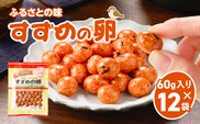 お買得気分 すずめの卵 60g×12袋　K194-006_02