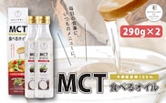 MCT食べるオイル（PETボトルタイプ） 290g×2本　K198-002