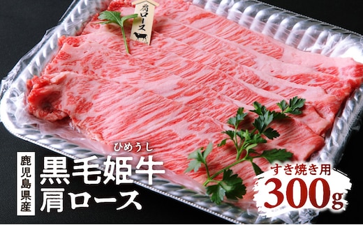 黒毛姫牛 肩ロースすき焼き用300g K328-003