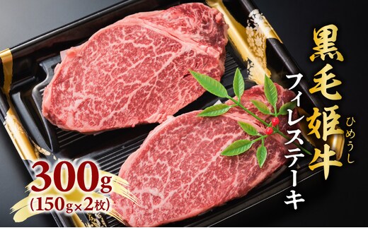 黒毛姫牛 フィレステーキ300g K328-004