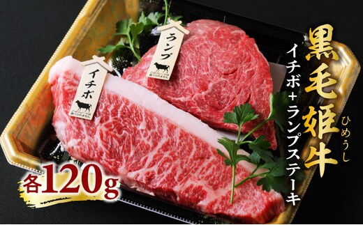 黒毛姫牛 イチボ・ランプステーキ 計240g K328-005