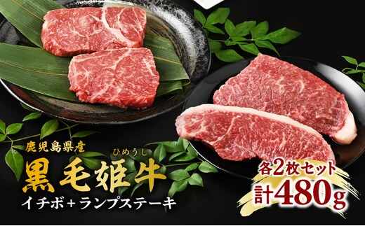 黒毛姫牛 イチボ＋ランプステーキ 計480g K328-006