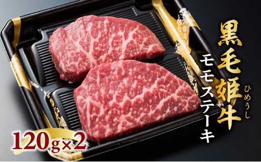 黒毛姫牛 モモステーキ2枚セット K328-007