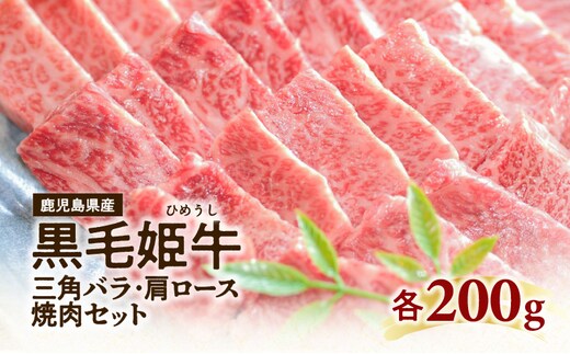 黒毛姫牛 三角バラ・肩ロース焼肉セット K328-009