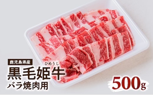 黒毛姫牛 バラ焼肉用 K328-010
