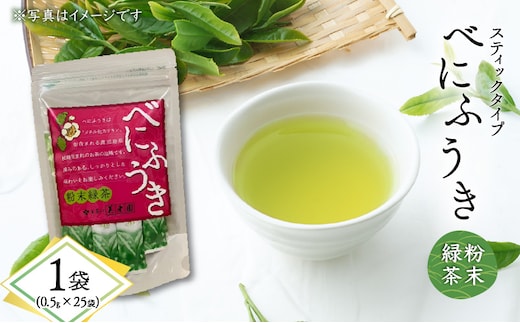 べにふうき粉末緑茶（スティックタイプ） 25袋×1袋 K111-042_01