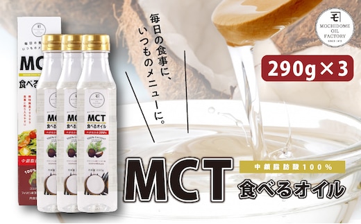 MCT食べるオイル（PETボトルタイプ） 290g×3本 K198-003