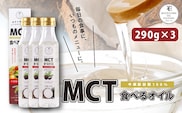 MCT食べるオイル（PETボトルタイプ） 290g×3本　K198-003