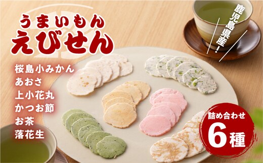 鹿児島県産 うまいもんえびせん 6種詰め合わせ K120-001