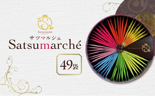 サツマルシェ 49袋 K111-040_04