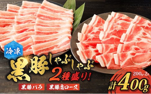 【ご自宅用】黒豚しゃぶしゃぶ2種盛！ K151-005_01