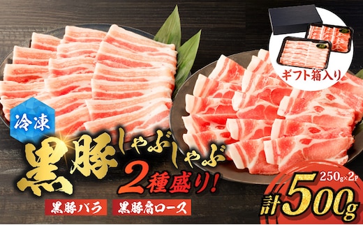 【贈答用】黒豚しゃぶしゃぶ2種盛！ K151-005_02