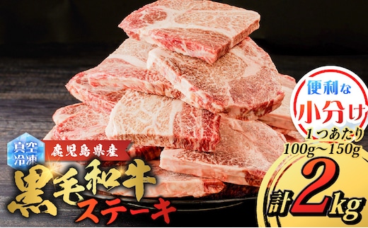 鹿児島県産 黒毛和牛ステーキ 2kg K151-010_02