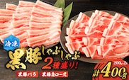 【ご自宅用】黒豚しゃぶしゃぶ2種盛！　K151-005_01