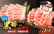 【贈答用】黒豚しゃぶしゃぶ2種盛！　K151-005_02