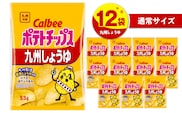 カルビーポテトチップス【九州しょうゆ】 12袋　K194-002_01