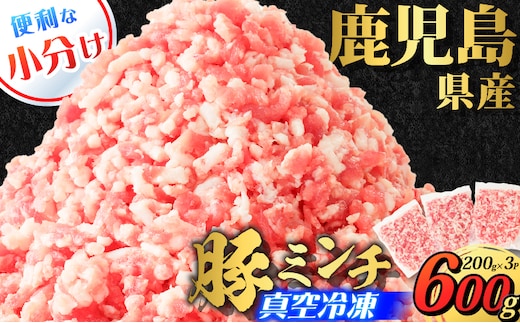 鹿児島県産 豚ミンチ 200g×3パック 計600g K151-002