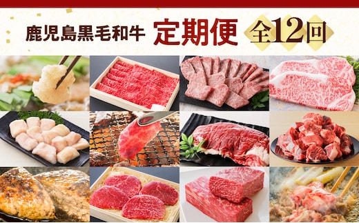 【全12回】鹿児島黒毛和牛定期便 K130-T01