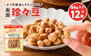 お買得気分 南国珍々豆 54g×12袋　K194-005_02